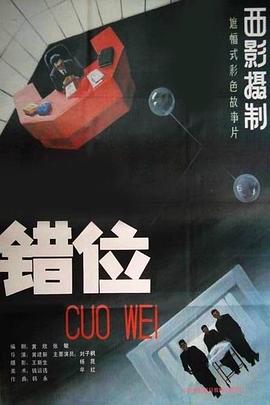 错位[电影解说]封面图