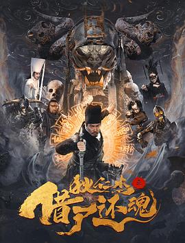 狄仁杰之借尸还魂[电影解说]封面图