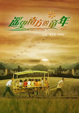 遥望南方的童年[电影解说]封面图