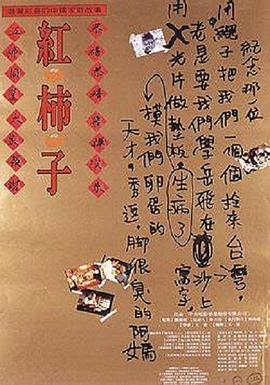 红柿子[电影解说]封面图