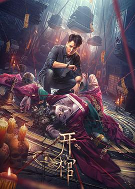 开棺[贤哥解说]封面图