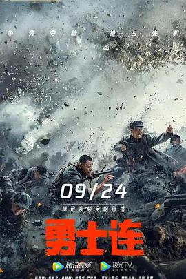 勇士连[探长解说]封面图