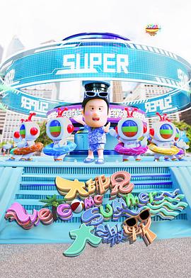 大师兄Welcome Summer大激战封面图