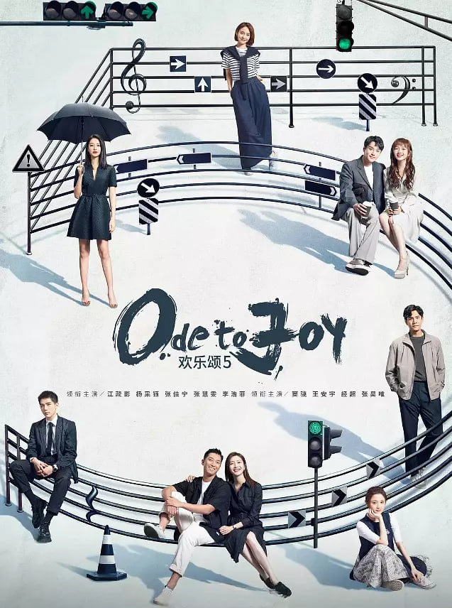 欢乐颂5‎封面图