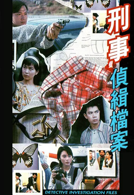 刑事侦缉档案 国语版封面图