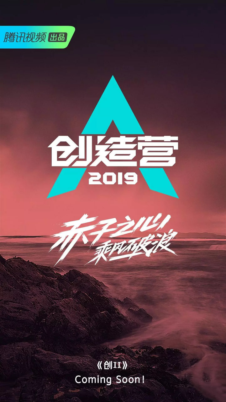 创造营 2019封面图