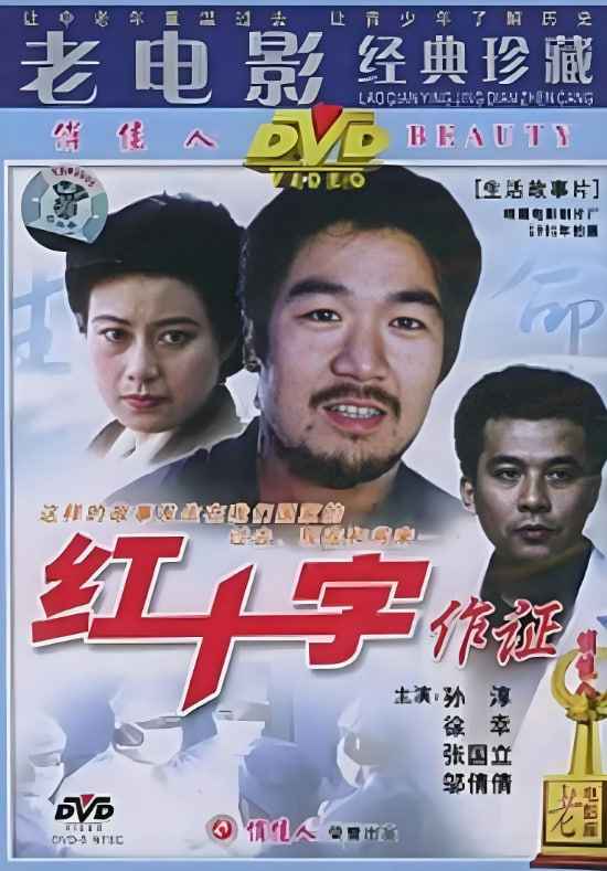 红十字作证封面图