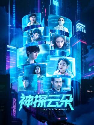 神探云朵封面图