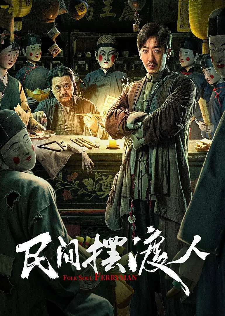 民间摆渡人封面图