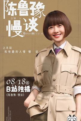 陈鲁豫·慢谈封面图