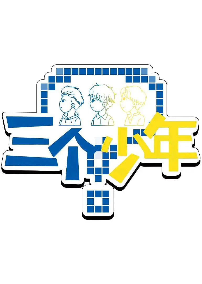 三个少年 第三季封面图