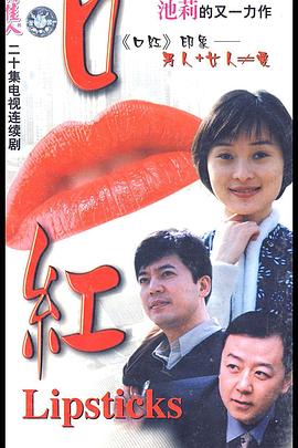 口红2000[电影解说]封面图