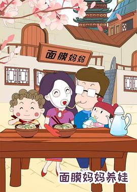面膜妈妈养娃[电影解说]封面图
