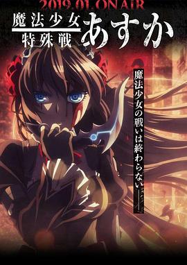 魔法少女特殊战明日香[电影解说]封面图