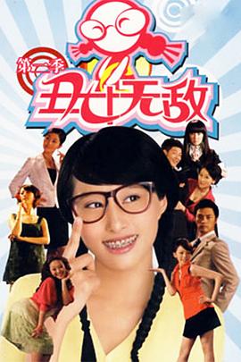 丑女无敌 第二季[电影解说]封面图