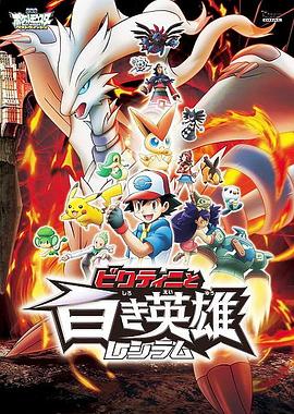 精灵宝可梦：比克提尼与白之英雄莱希拉姆[电影解说]封面图