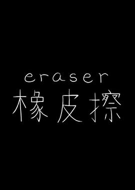 橡皮擦2014[电影解说]封面图