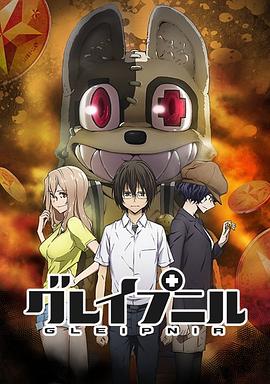 被束缚的芬尼尔[电影解说]封面图