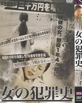 女犯罪史[电影解说]封面图