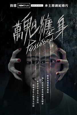 万鬼缠身封面图