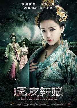 聊斋新编之画皮新娘[电影解说]封面图