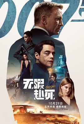 007：无暇赴死[电影解说]封面图