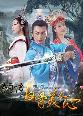 顿悟之白骨美人心[电影解说]封面图