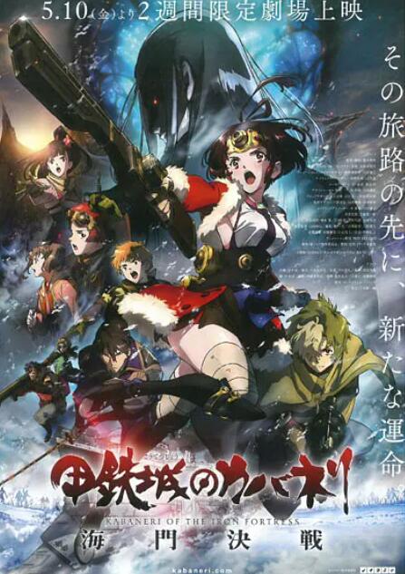 甲铁城的卡巴内瑞：海门决战封面图