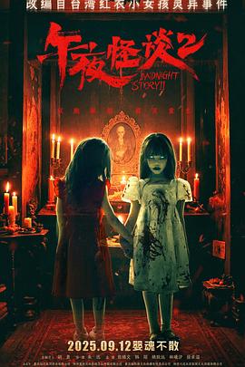 午夜怪谈2[电影解说]封面图