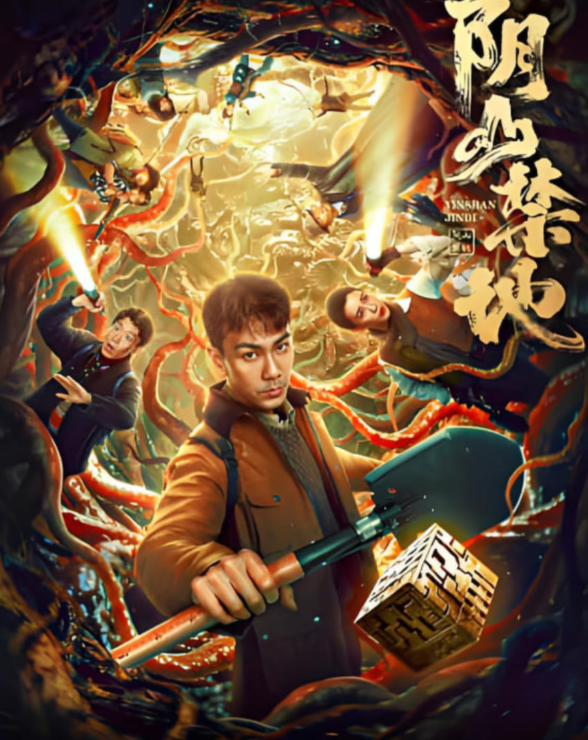 阴山禁地封面图