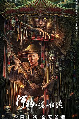 河神·诡水怪谈[电影解说]封面图