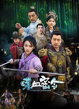 喋血密令封面图